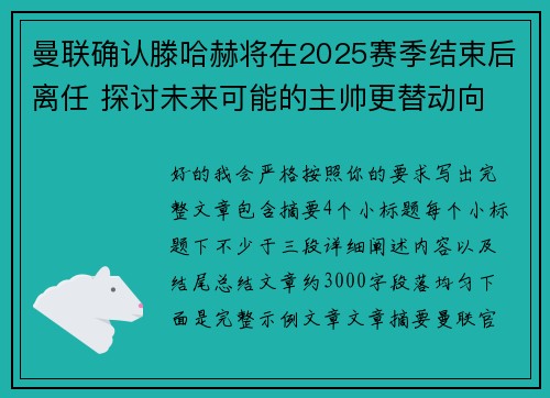 曼联确认滕哈赫将在2025赛季结束后离任 探讨未来可能的主帅更替动向
