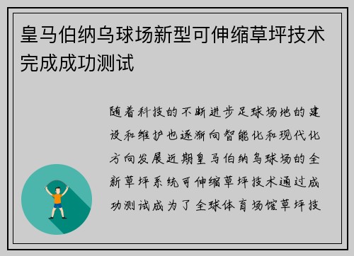 皇马伯纳乌球场新型可伸缩草坪技术完成成功测试