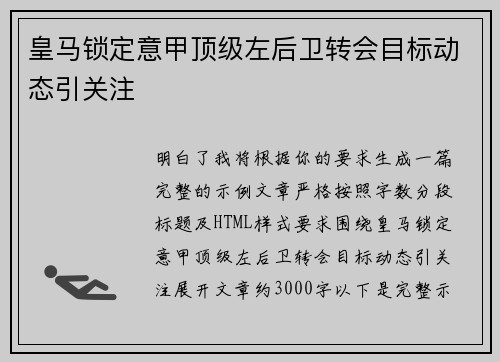 皇马锁定意甲顶级左后卫转会目标动态引关注