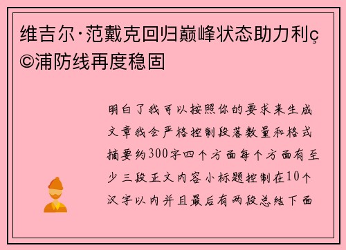 维吉尔·范戴克回归巅峰状态助力利物浦防线再度稳固