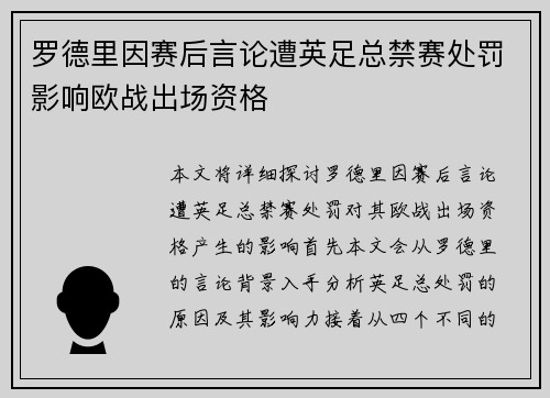 罗德里因赛后言论遭英足总禁赛处罚影响欧战出场资格