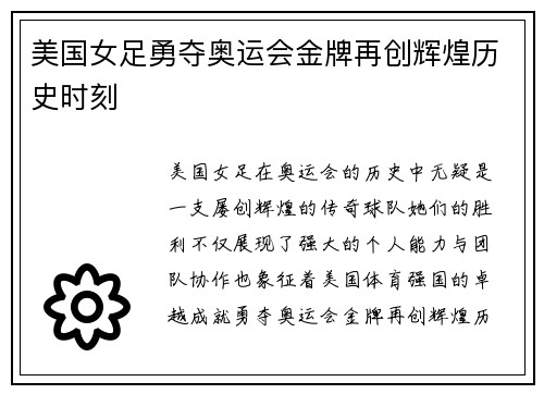 美国女足勇夺奥运会金牌再创辉煌历史时刻