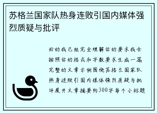 苏格兰国家队热身连败引国内媒体强烈质疑与批评