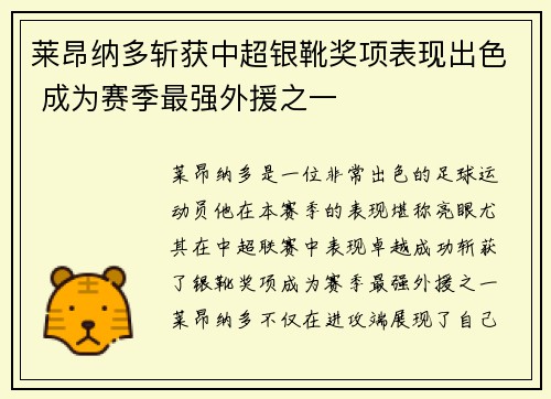莱昂纳多斩获中超银靴奖项表现出色 成为赛季最强外援之一 莱昂纳多斩获中超银靴奖项表现出色 成为赛季最强外援之一