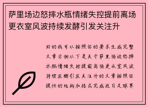 萨里场边怒摔水瓶情绪失控提前离场更衣室风波持续发酵引发关注升 萨里场边怒摔水瓶情绪失控提前离场更衣室风波持续发酵引发关注升