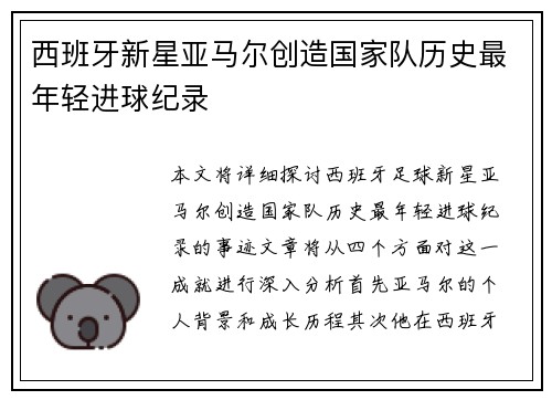 西班牙新星亚马尔创造国家队历史最年轻进球纪录 西班牙新星亚马尔创造国家队历史最年轻进球纪录