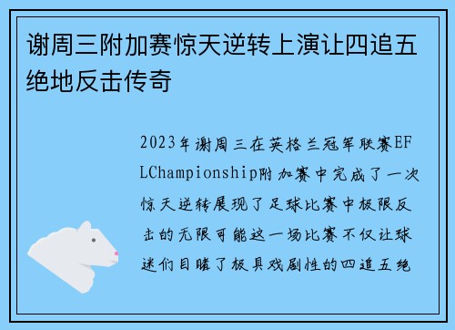谢周三附加赛惊天逆转上演让四追五绝地反击传奇