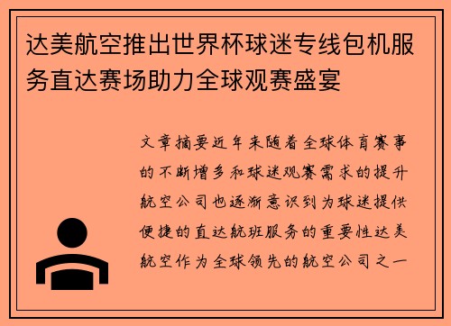 达美航空推出世界杯球迷专线包机服务直达赛场助力全球观赛盛宴