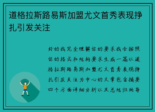 道格拉斯路易斯加盟尤文首秀表现挣扎引发关注