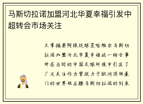 马斯切拉诺加盟河北华夏幸福引发中超转会市场关注 马斯切拉诺加盟河北华夏幸福引发中超转会市场关注