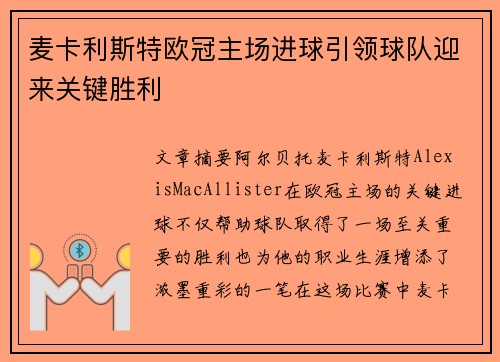 麦卡利斯特欧冠主场进球引领球队迎来关键胜利