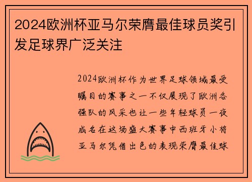 2024欧洲杯亚马尔荣膺最佳球员奖引发足球界广泛关注