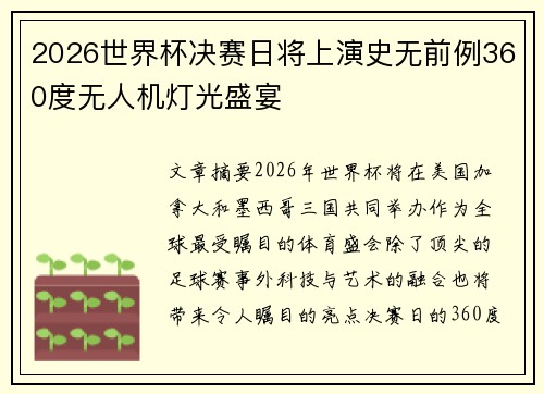 2026世界杯决赛日将上演史无前例360度无人机灯光盛宴
