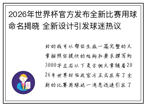 2026年世界杯官方发布全新比赛用球命名揭晓 全新设计引发球迷热议