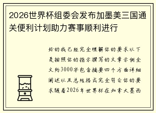 2026世界杯组委会发布加墨美三国通关便利计划助力赛事顺利进行