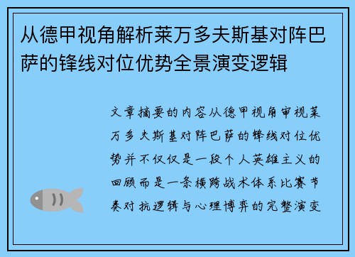 从德甲视角解析莱万多夫斯基对阵巴萨的锋线对位优势全景演变逻辑