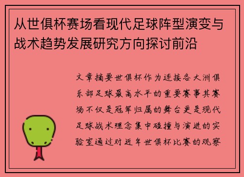 从世俱杯赛场看现代足球阵型演变与战术趋势发展研究方向探讨前沿