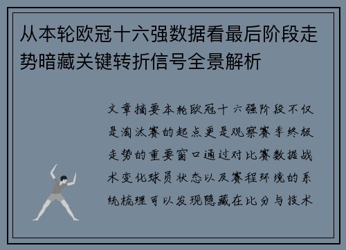 从本轮欧冠十六强数据看最后阶段走势暗藏关键转折信号全景解析