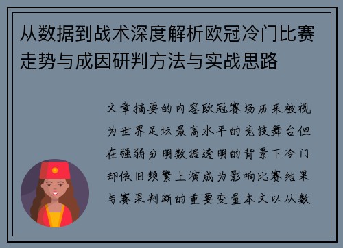 从数据到战术深度解析欧冠冷门比赛走势与成因研判方法与实战思路