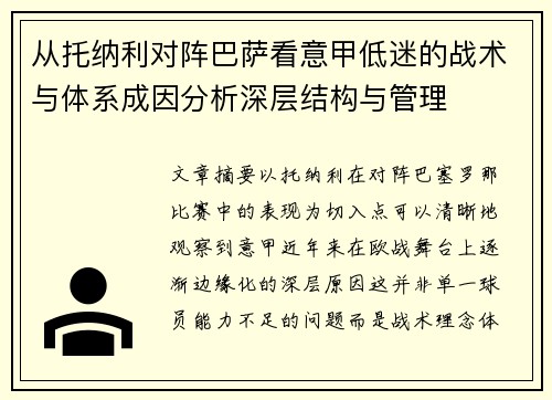 从托纳利对阵巴萨看意甲低迷的战术与体系成因分析深层结构与管理