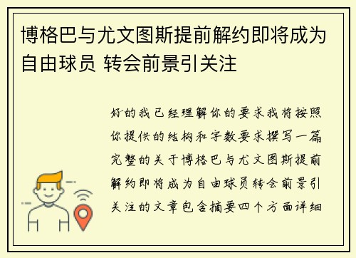 博格巴与尤文图斯提前解约即将成为自由球员 转会前景引关注