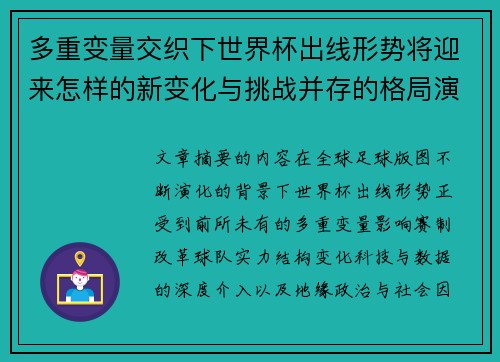 多重变量交织下世界杯出线形势将迎来怎样的新变化与挑战并存的格局演变