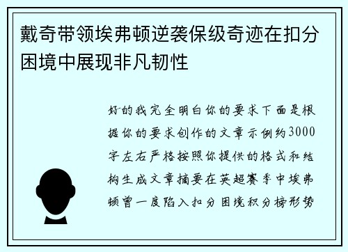 戴奇带领埃弗顿逆袭保级奇迹在扣分困境中展现非凡韧性