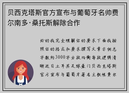 贝西克塔斯官方宣布与葡萄牙名帅费尔南多·桑托斯解除合作 贝西克塔斯官方宣布与葡萄牙名帅费尔南多·桑托斯解除合作