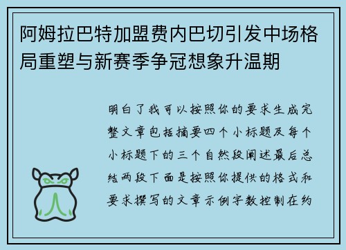 阿姆拉巴特加盟费内巴切引发中场格局重塑与新赛季争冠想象升温期 阿姆拉巴特加盟费内巴切引发中场格局重塑与新赛季争冠想象升温期