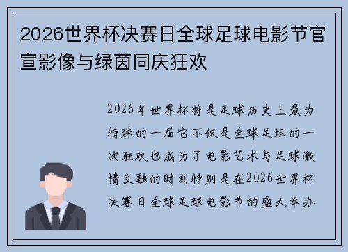 2026世界杯决赛日全球足球电影节官宣影像与绿茵同庆狂欢