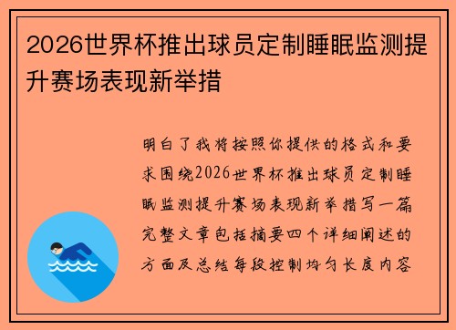 2026世界杯推出球员定制睡眠监测提升赛场表现新举措 2026世界杯推出球员定制睡眠监测提升赛场表现新举措