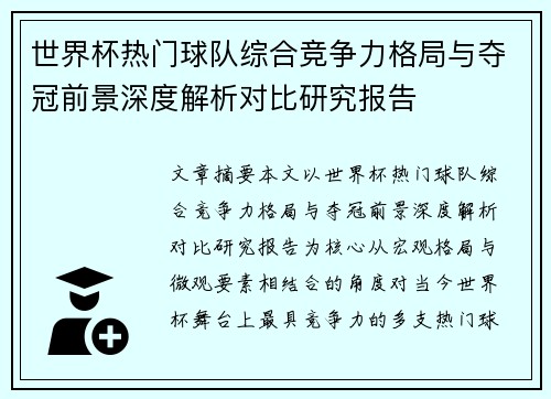 世界杯热门球队综合竞争力格局与夺冠前景深度解析对比研究报告 世界杯热门球队综合竞争力格局与夺冠前景深度解析对比研究报告