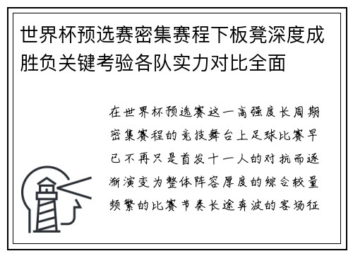 世界杯预选赛密集赛程下板凳深度成胜负关键考验各队实力对比全面