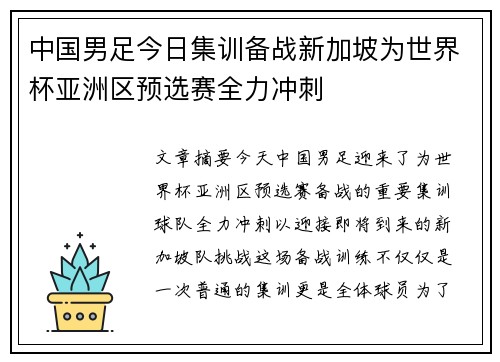 中国男足今日集训备战新加坡为世界杯亚洲区预选赛全力冲刺