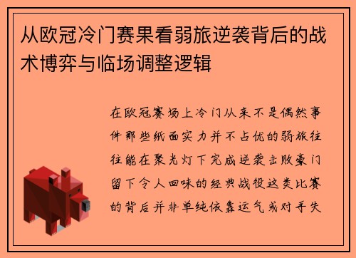 从欧冠冷门赛果看弱旅逆袭背后的战术博弈与临场调整逻辑 从欧冠冷门赛果看弱旅逆袭背后的战术博弈与临场调整逻辑