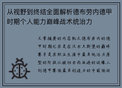 从视野到终结全面解析德布劳内德甲时期个人能力巅峰战术统治力
