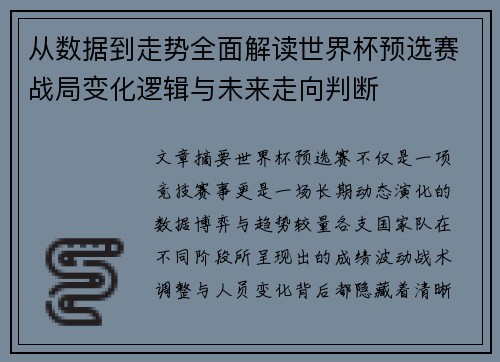 从数据到走势全面解读世界杯预选赛战局变化逻辑与未来走向判断