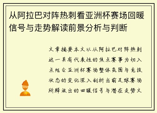 从阿拉巴对阵热刺看亚洲杯赛场回暖信号与走势解读前景分析与判断