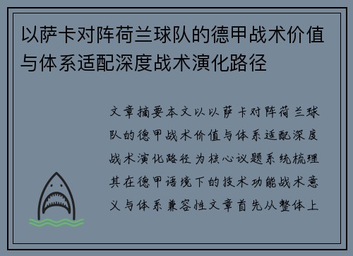 以萨卡对阵荷兰球队的德甲战术价值与体系适配深度战术演化路径
