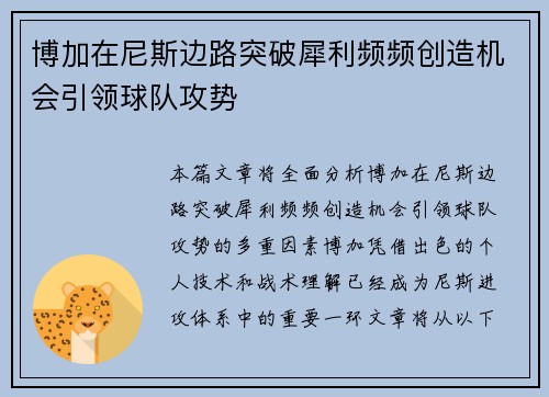 博加在尼斯边路突破犀利频频创造机会引领球队攻势