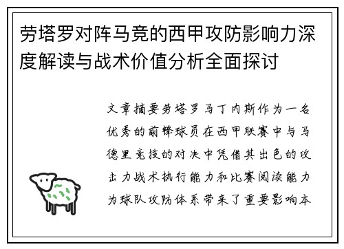 劳塔罗对阵马竞的西甲攻防影响力深度解读与战术价值分析全面探讨 劳塔罗对阵马竞的西甲攻防影响力深度解读与战术价值分析全面探讨
