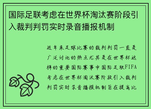 国际足联考虑在世界杯淘汰赛阶段引入裁判判罚实时录音播报机制 国际足联考虑在世界杯淘汰赛阶段引入裁判判罚实时录音播报机制