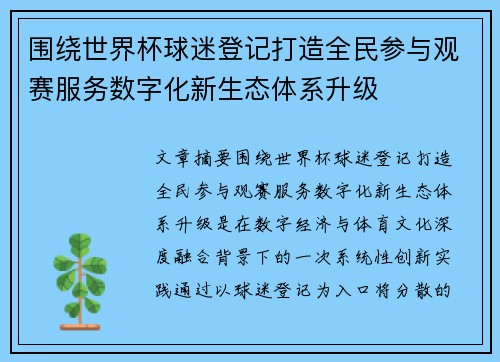 围绕世界杯球迷登记打造全民参与观赛服务数字化新生态体系升级