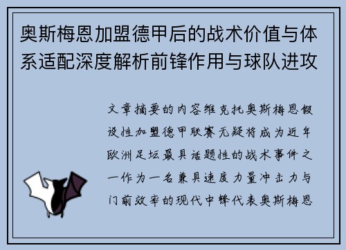 奥斯梅恩加盟德甲后的战术价值与体系适配深度解析前锋作用与球队进攻提升 奥斯梅恩加盟德甲后的战术价值与体系适配深度解析前锋作用与球队进攻提升