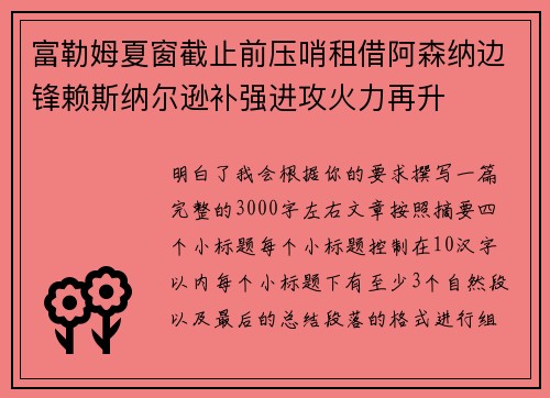富勒姆夏窗截止前压哨租借阿森纳边锋赖斯纳尔逊补强进攻火力再升 富勒姆夏窗截止前压哨租借阿森纳边锋赖斯纳尔逊补强进攻火力再升