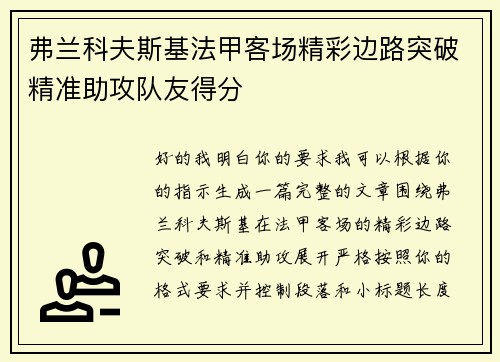 弗兰科夫斯基法甲客场精彩边路突破精准助攻队友得分 弗兰科夫斯基法甲客场精彩边路突破精准助攻队友得分