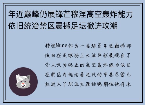 年近巅峰仍展锋芒穆涅高空轰炸能力依旧统治禁区震撼足坛掀进攻潮 年近巅峰仍展锋芒穆涅高空轰炸能力依旧统治禁区震撼足坛掀进攻潮