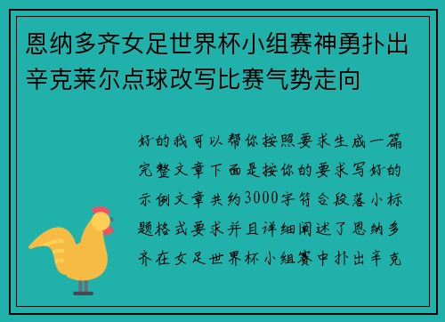 恩纳多齐女足世界杯小组赛神勇扑出辛克莱尔点球改写比赛气势走向