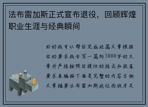 法布雷加斯正式宣布退役，回顾辉煌职业生涯与经典瞬间