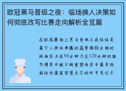 欧冠黑马晋级之夜：临场换人决策如何彻底改写比赛走向解析全览篇
